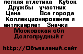 17.1) легкая атлетика : Кубок Дружбы  (участник) › Цена ­ 149 - Все города Коллекционирование и антиквариат » Значки   . Московская обл.,Долгопрудный г.